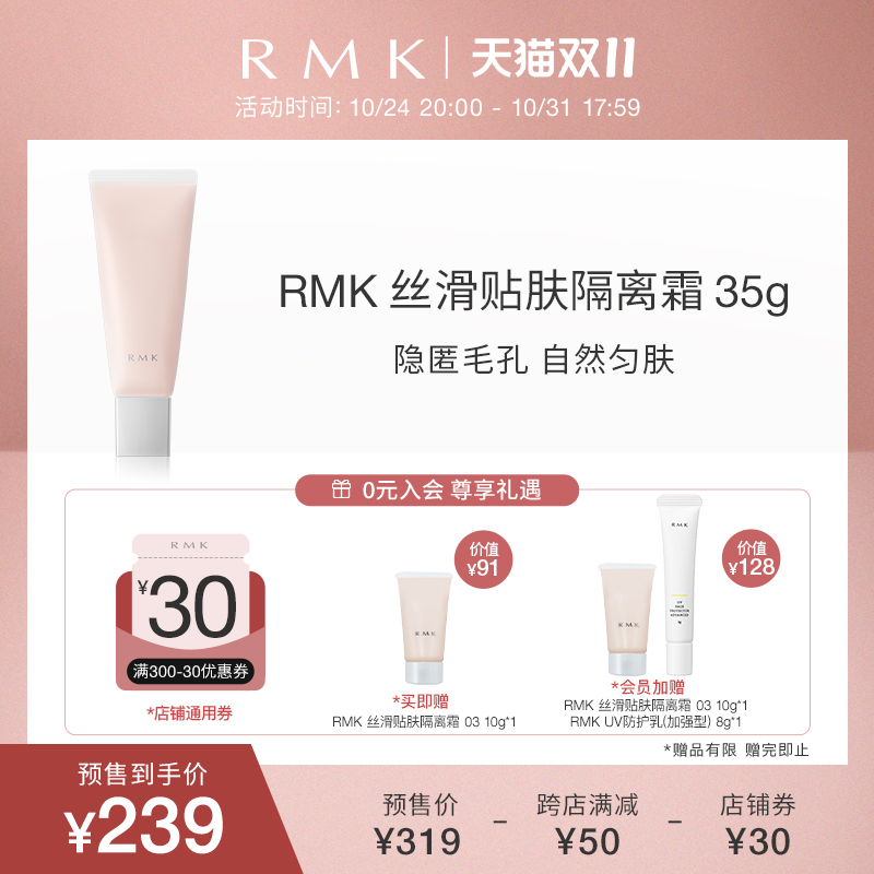 【双11预售】RMK丝滑贴肤隔离霜35g隐形毛孔妆前打底遮瑕保湿正品