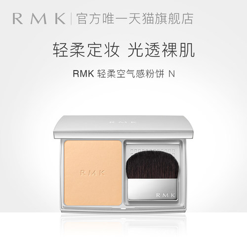 RMK轻柔空气粉饼定妆控油官方