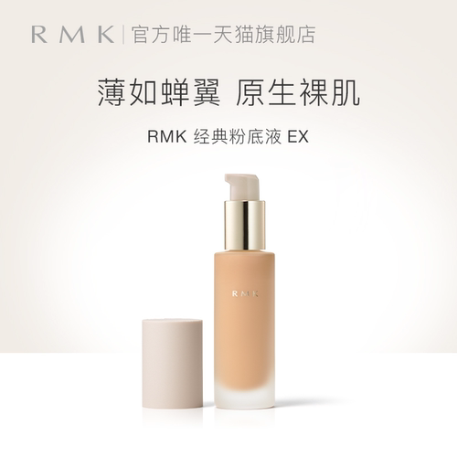 【升级版】RMK经典粉底液自然裸肌感服帖滋润保湿持久官方正品
