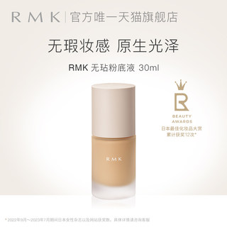 RMK无玷粉底液细腻遮瑕光泽感裸肌自然服帖持妆日本官方正品