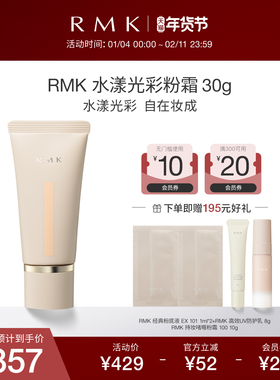 经典粉霜全新升级RMK水漾光彩粉霜持妆自然保湿持久不脱妆遮瑕