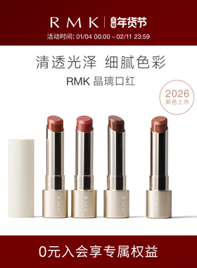 【新款上市】RMK晶璃口红湿润持久显色保湿细腻多色唇膏持色正品