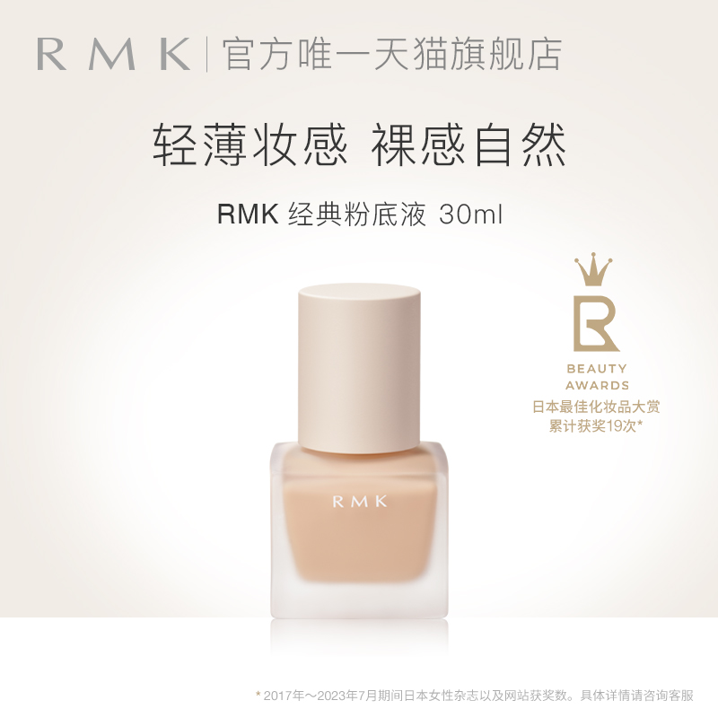 RMK经典粉底液绢丝方瓶自然裸肌感服帖保湿持妆官方正品