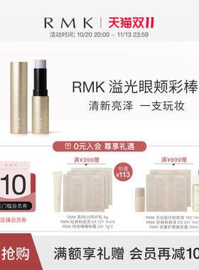 RMK溢光眼颊彩棒腮红颊彩眼影三合一修饰气色自然提亮防水防汗