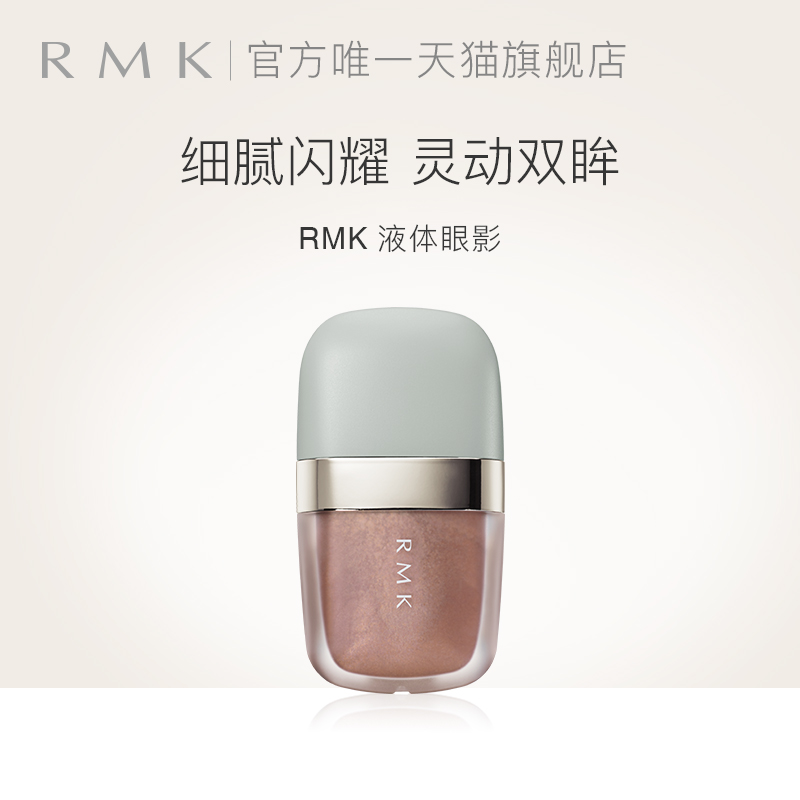 RMK液体眼影细闪珠光单色眼影滋润质感单涂清晰显色官方正品