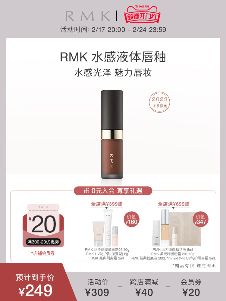 【冬季限定】RMK冬季限定水感液体唇釉EX水润光泽易上色官方秋冬