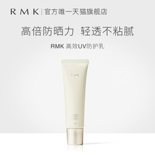 RMK高效UV防护乳清爽控油裸感防晒霜高倍隔离紫外线男女官方正品