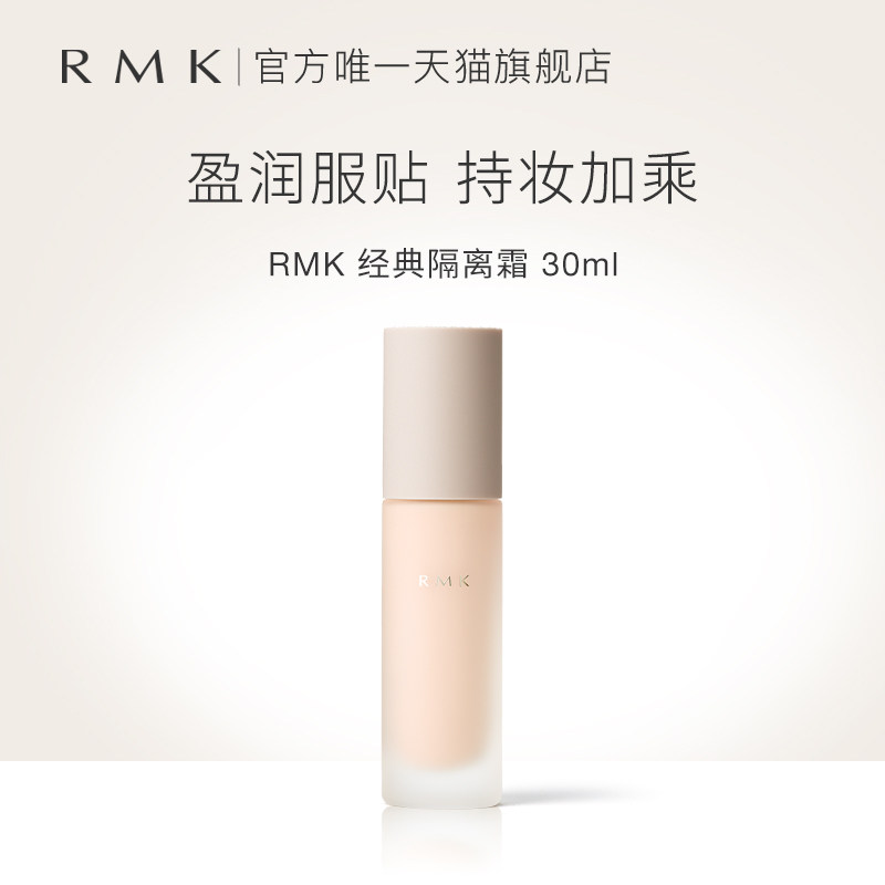【包装升级】RMK经典隔离霜30ml妆前乳持久遮瑕提亮肤色清爽保湿