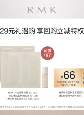 【年货节甄选小美盒】RMK粉底液粉霜体验礼回购正装【部分临期】