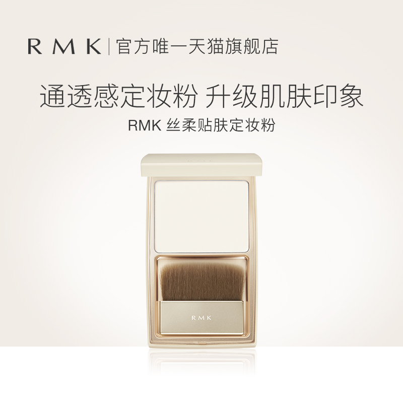 RMK日本丝柔贴服定妆粉