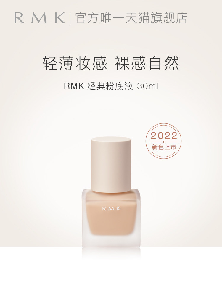 RMK经典粉底液30ml绢丝矮方瓶自然裸肌持久服帖日本进口官方正品属于什么档次？