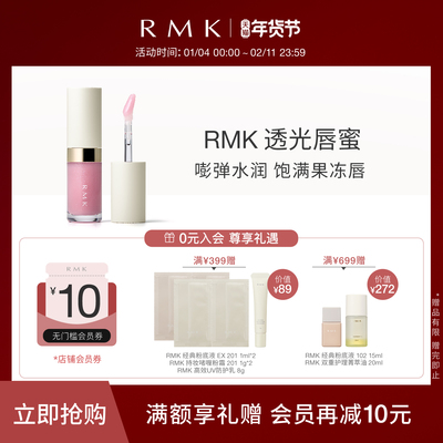 RMK透光唇蜜光泽滋润果冻唇叠涂透亮持久显色不沾杯饱满嘟嘟唇