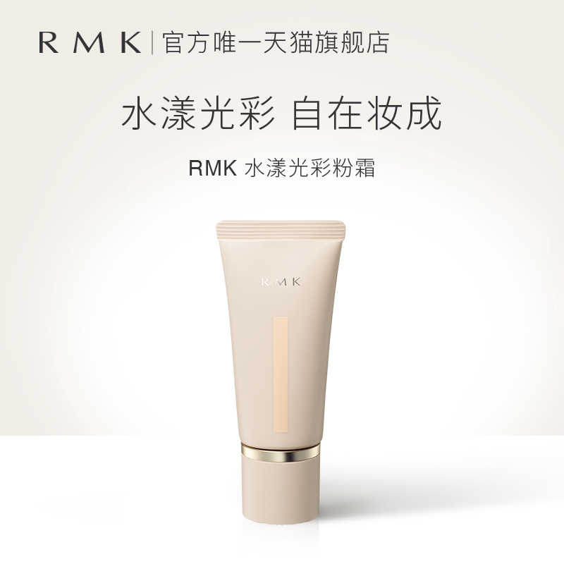 RMK水漾光彩粉霜持妆自然保湿持久不脱妆遮瑕 部分效期至27年6月