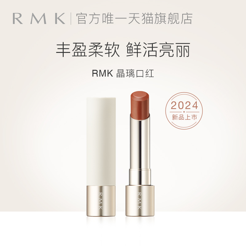 【仅膏体】  RMK 晶璃口红3.6g持久光泽显色保湿持色