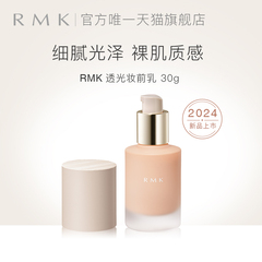 【新品】RMK 透光妆前乳30ml细腻光泽提亮遮瑕防晒轻盈舒适