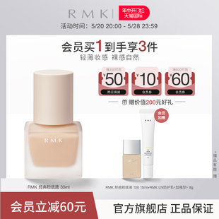 粉底液绢丝方瓶自然裸肌感服帖保湿 618抢先购 RMK经典 持妆