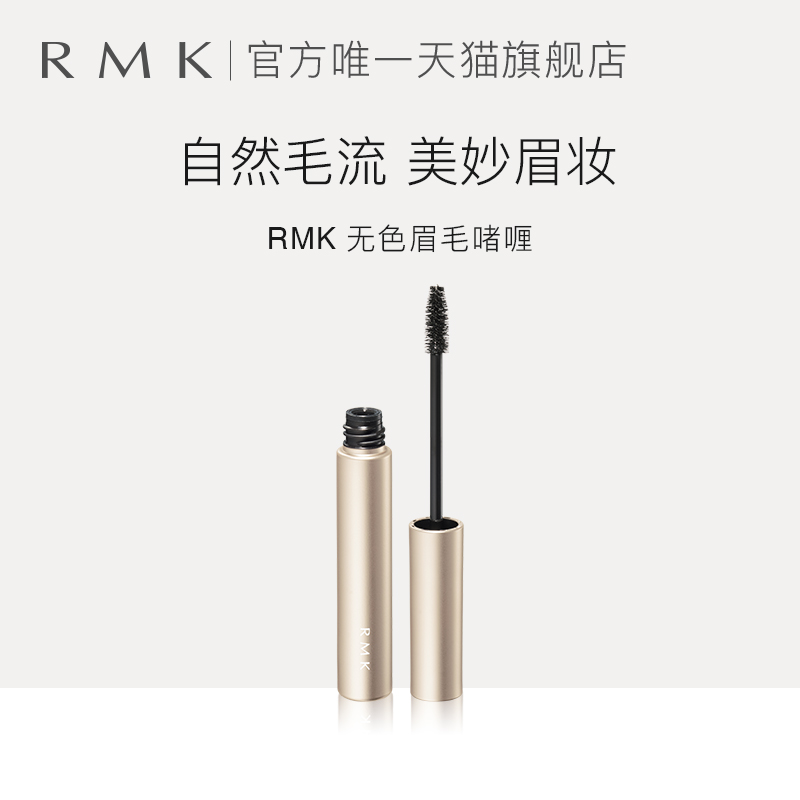 RMK无色眉毛啫喱眉彩女眉笔染眉膏自然持妆不易脱色