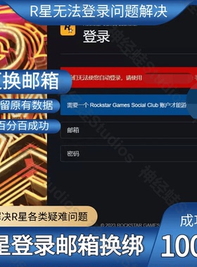 R星Social Club账号申请/换绑/无法登录/更换邮箱/注册账号找回