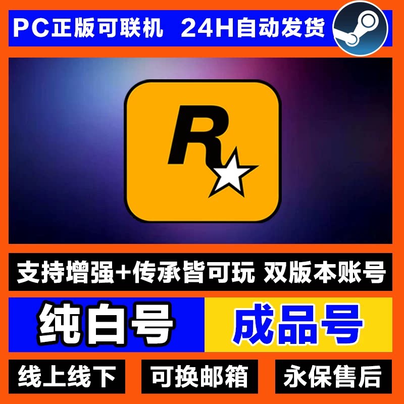 R星游戏 Steam平台豪华 增强版 传承版 全新白号可换绑图片