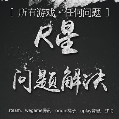 Steam问题解决R星游戏游玩安装