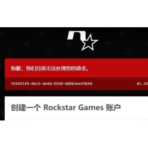 R星我们目前无法处理你的请求登录问题解决图片