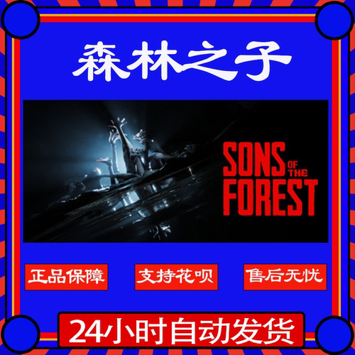 Steam森林之子全新成品账号
