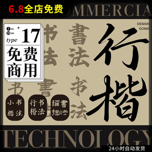 免费商用字体安装包中文书法毛笔字行楷书行书字库AI/PS设计素材