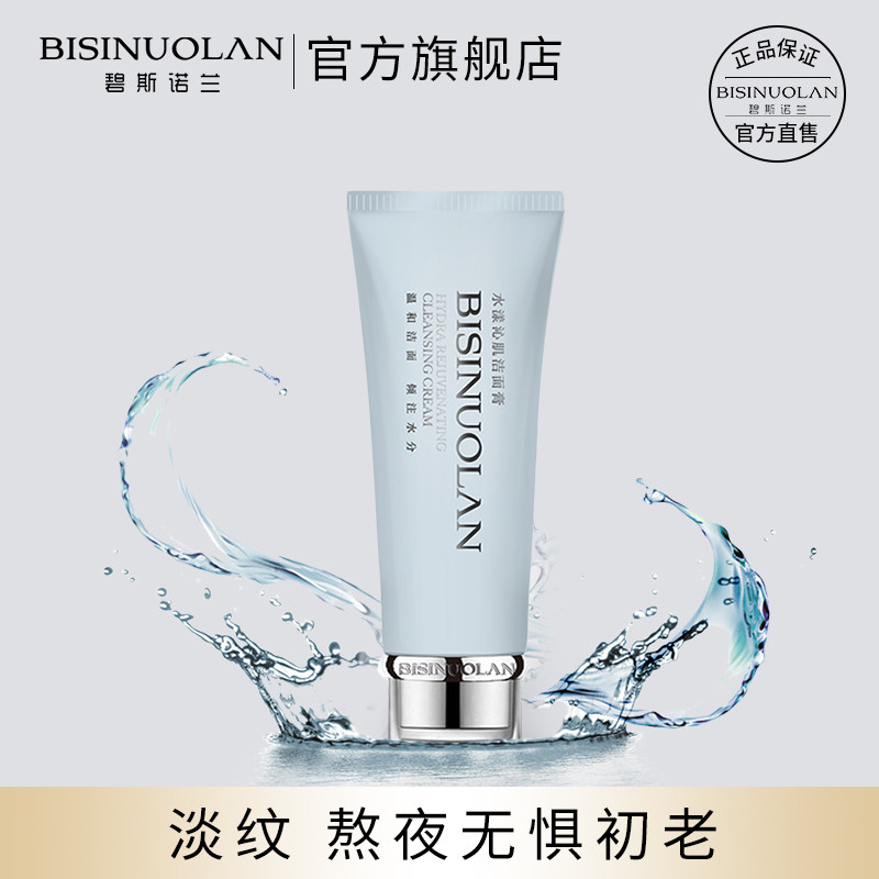 碧斯诺兰水漾沁肌洁面膏100g深层补水温和舒缓洗面奶控油去黑头女