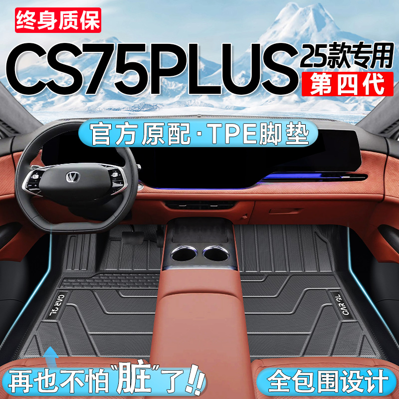 【官方原配】第四代CS75PLUS脚垫