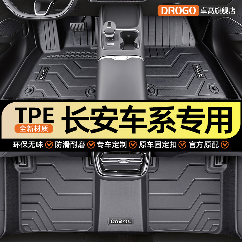 【长安系列专用】汽车TPE脚垫