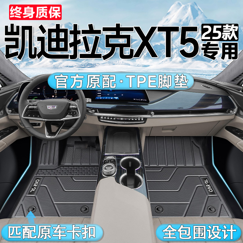 【官方原配】凯迪拉克XT5脚垫