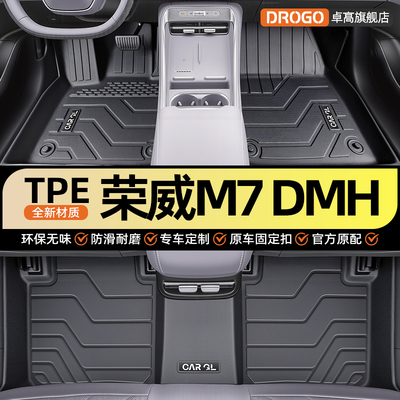 【官方推荐】荣威M7专用TPE脚垫