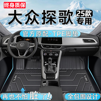 适用于2025款大众探歌TPE脚垫汽车全包围25改装件用品24配件新23