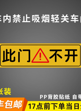 此门不开贴纸跑滴滴内饰车贴请系好安全带车内禁止吸烟轻关车门提示墙贴纸标示标牌定制背胶贴纸告示