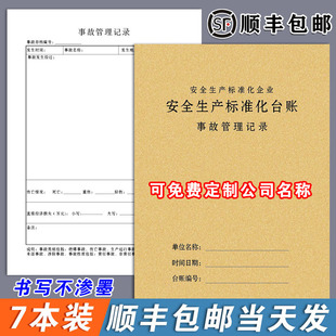 事故管理记录检查台账本管理生产检查隐患排查整改劳保用品班组班前会议三级教育培训消防设备维修记录本