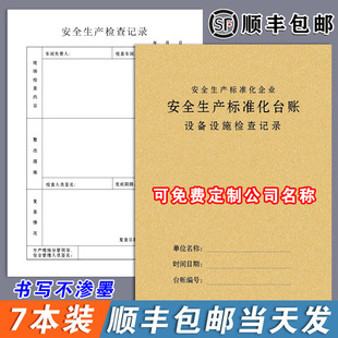 安全生产检查记录台账本管理生产检查隐患排查整改劳保用品班组班前会议三级教育培训消防设备维修记录本
