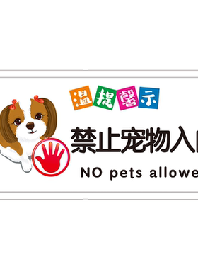 【近期热销】禁止携带宠物入内
