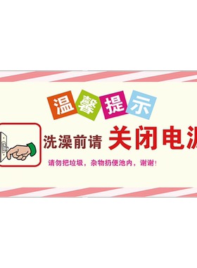 洗澡前请关闭热温馨提示牌子水器