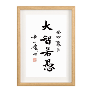「大智若愚」手写书法至理名言个性字画励志自律办公室相框摆件
