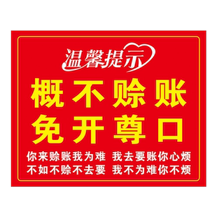 概不赊账温馨提示牌免开尊口谢绝还价请您先付款标识挂牌墙贴定制