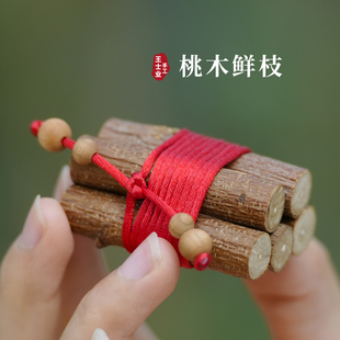 乔迁新居装饰东南桃木枝棍柴火摆件搬家入宅仪式用品财源滚滚布置