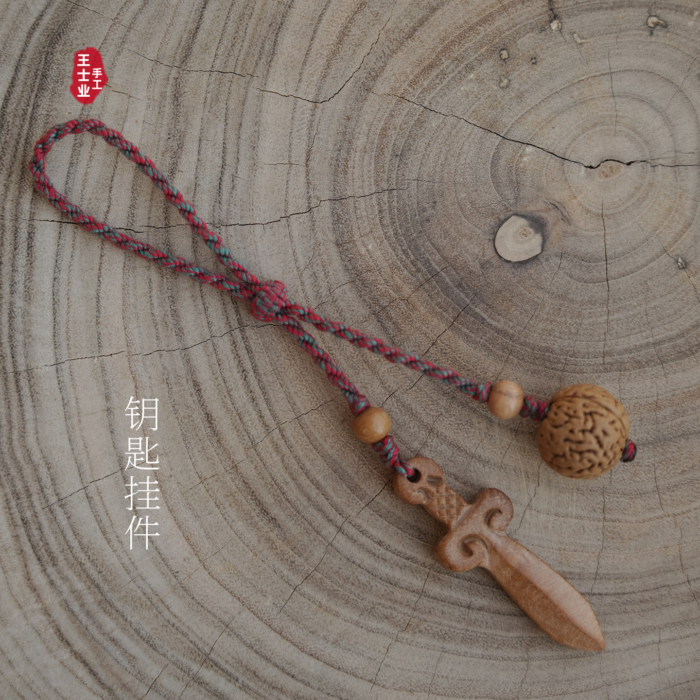 彩棉绳男女天然野生桃核宝剑钥匙扣书包随身挂件平安吓惊防夜庇护