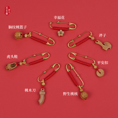 婴儿别针桃木孕妇宝宝挂件吓惊防