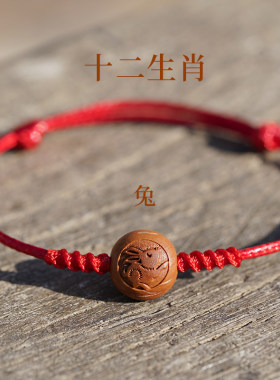 桃核手链虎龙本命年红绳吓蛇防兔惊压牛身护细野生雕刻桃木手串