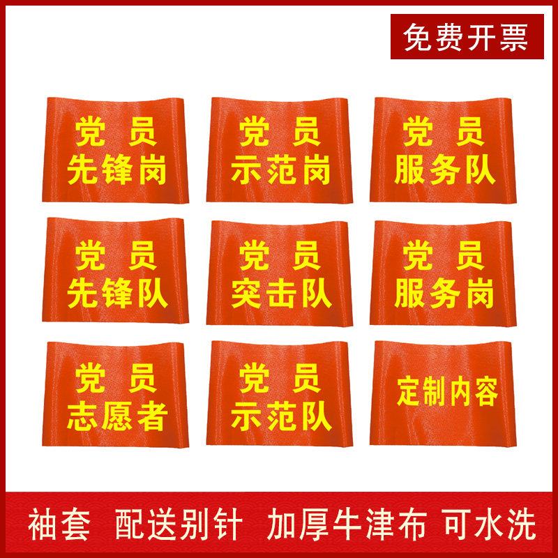 定制党员先锋岗袖套党员示范队袖章党员志愿者袖标入党积极份子党员