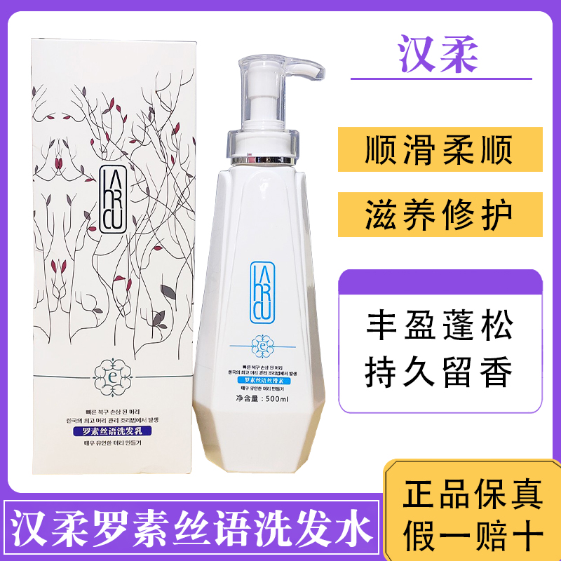 汉柔罗素丝语洗发水丝语花香持久留香控油去屑蓬松滋养柔顺丝滑