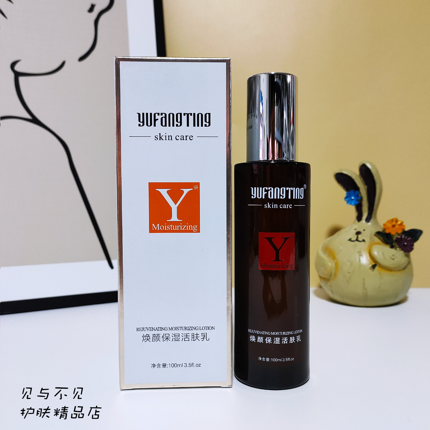 玉芳婷焕颜保湿活肤乳
