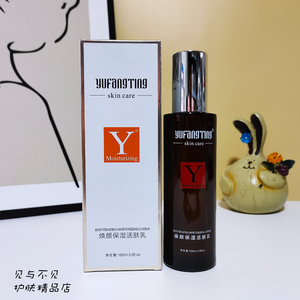 玉芳婷焕颜保湿活肤乳