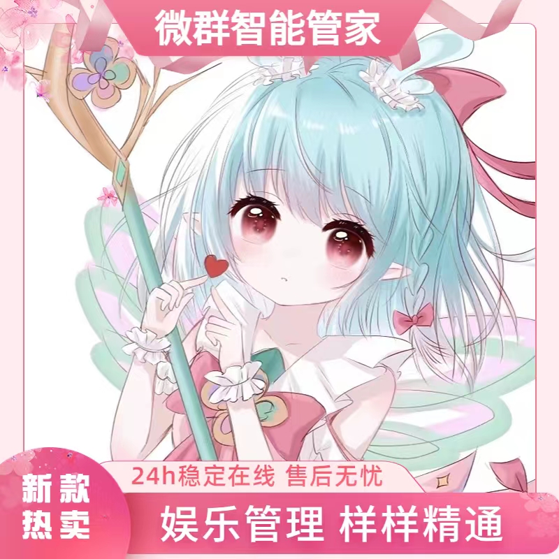 群聊小助手智能机器人钓鱼农场纳妾结婚生宝宝活跃小游戏快捷管理