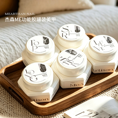 杰森ME功能胶罐装2.0版美甲，罐装15g